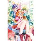 新品 / 帝乃三姉妹は案外、チョロい。 (1-18巻 最新刊) 全巻セット