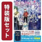 ショッピング新品 [新品]葬送のフリーレン (1-13巻 最新刊)[12-13巻特装版セット] 全巻セット