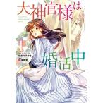 新品 / 大神官様は婚活中(1巻 最新刊)