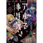 新品 / アルネの事件簿 (1-4巻 最新刊) 全巻セット