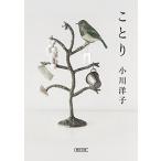 新品 / ことり