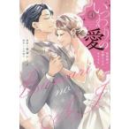 新品 / いつわりの愛〜契約婚の旦那さまは甘すぎる〜 (1-4巻 最新刊) 全巻セット