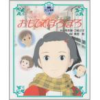 新品 / アニメ絵本 おもひでぽろぽろ (1巻 最新刊)