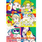[新品]ギニアピッグ・ルームツアー GUINEA PIG ROOM TOUR (1巻 全巻)
