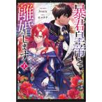 新品 / 暴君皇帝と離婚します (1巻 最新刊)