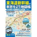 [新品]東海道新幹線の車窓を100倍楽しむ地図帳