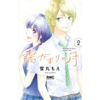 新品 / 陽だまりの月(1-2巻 全巻) 全巻セット