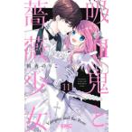 ショッピング薔薇 新品 / 吸血鬼と薔薇少女 (1-11巻 全巻) 全巻セット