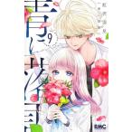 新品 / 青に落雷 (1-9巻 最新刊)