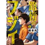 [6月上旬より発送予定][新品]路傍のフジイ (1-2巻 最新刊) 全巻セット [入荷予約]