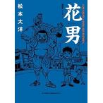 新品 / 花男 満塁ホームラン (1巻 