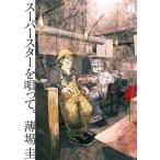 ショッピングスーパースター 新品 / スーパースターを唄って。 (1-6巻 最新刊) 全巻セット