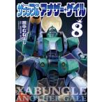 新品 / 戦闘メカ ザブングル アナザー・ゲイル (1-8巻