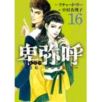 [新品]卑弥呼 -真説・邪馬台国伝- (1-15巻 最新刊) 全巻セット