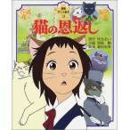 新品 / アニメ絵本 猫の恩返し
