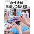 新品 / 水性塗料筆塗りの教科書