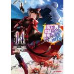 新品 / 魔王の俺が奴隷エルフを嫁にしたんだが、どう愛でればいい? (1-14巻 最新刊) 全巻セット