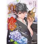新品 / 鬼の花嫁(10) 小冊子付き特装版