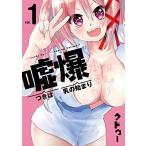 【在庫あり/即出荷可】【新品】嘘つきは爆乳の始まり(1巻 最新刊)