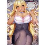 新品 / おとなりの現代エルフのえろ事情 アンソロジーコミック (1-2巻 最新刊) 全巻セット