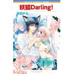 [新品]新装版 妖狐Darling! (1巻 全巻)