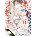 新品 / 新装版 先生はオモチャ (1巻 全巻)