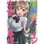 新品 / 関西女子にイジられるボクの恋愛事情 (1巻 全巻)