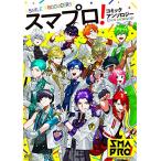 新品 / スマプロ! コミックアンソロジー (1巻 全巻)