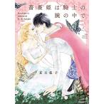 新品 / 薔薇姫は騎士の腕の中で (1巻 全巻)