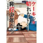 [新品]ケーキの切れない非行少年た