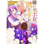 新品 / 嫌われ王女は獣王様のお気に入り 毒姫がリセットした人生で溺愛されます (1-3巻 最新刊) 全巻セット