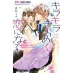 新品 / キラキラきらめく恋になる (1巻 全巻)