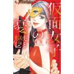 新品 / 仮面女子の憂鬱 (1巻 全巻)