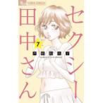 [6月下旬より発送予定][新品]セクシー田中さん (1-7巻 最新刊) 全巻セット [入荷予約]