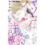 新品 / ハツコイと許嫁 (1巻 全巻)