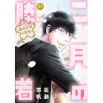[新品]二月の勝者 -絶対合格の教室- (1-15巻 最新刊) 全巻セット