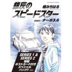 新品 / 銀灰のスピードスター SERIES(1)&(2) スペシャルパック
