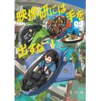 新品 / 映像研には手を出すな! (1-