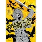 [新品]闇金ウシジマくん 外伝 肉蝮伝説 (1-20巻 最新刊) 全巻セット