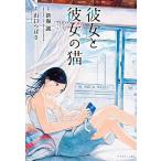 新品 / 彼女と彼女の猫 (1巻 全巻)