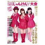 新品 / AKB48じゃんけん大会公式ガイドブック2013 (1巻 最新刊)