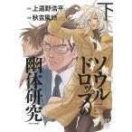 新品 / ソウルドロップの幽体研究 スペシャル版 (1-2巻 全巻) 全巻セット