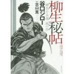 ショッピング柳生十兵衛 新品 / 柳生秘帖 柳生十兵衛 風の抄 (1巻 全巻)