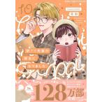 ショッピング訳アリ 新品 / 訳アリ先輩の彼女になりました (1-10巻 最新刊) 全巻セット