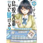 新品 / 鳥獏先輩なに賭ける? (1巻 最新刊)