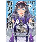 新品 / ピーター・グリルと賢者の時間 