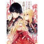 新品 / ワケあり男装令嬢、ライバルから求婚される (1巻 最新刊)
