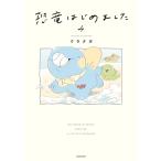 新品 / 恐竜はじめました (1-4巻 最新刊) 全巻セット