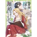 新品 / 旦那様、稼いで離婚させていただきます! (1-2巻 最新刊) 全巻セット