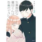 新品 / 生真面目な夏目くんは告白ができ